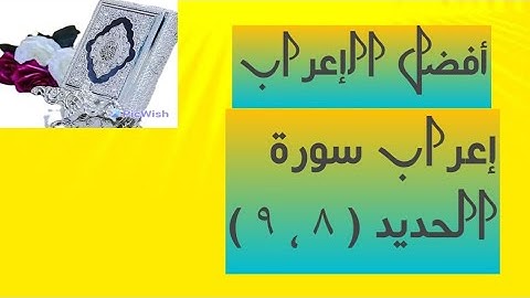 إعراب آية( ٨ ، ٩ ) من سورة الحديد  .