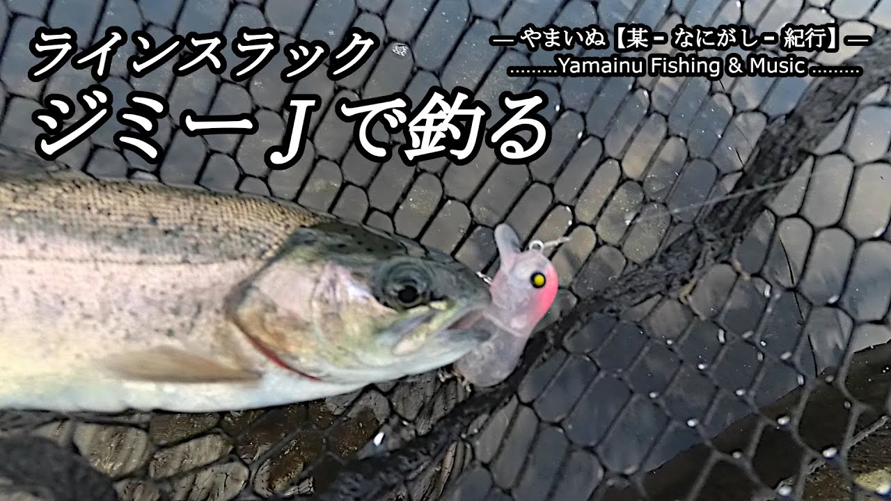 ラインスラック ジミーJで釣る 栃木県大田原市キングフィッシャー 2021