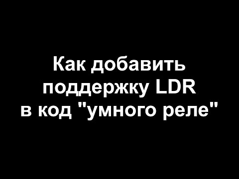 ESP8266 добавление LDR в код "умного реле"