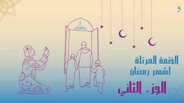 الختمة المرتلة لشهر رمضان الجزء الثاني | القارئ الشيخ عبد الباسط عبد الصمد .