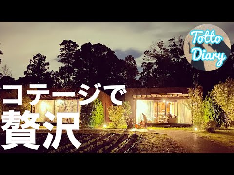 【ファミリーキャンプ】THE FARMでコテージ泊！！贅沢な時間を家族と過ごしてきた Totto Diary#19