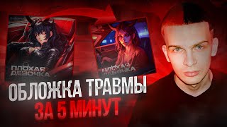 КАК СДЕЛАТЬ ОБЛОЖКУ КАК У ТРАВМЫ | ОБЛОЖКА ДЛЯ ТРЕКА С ПОМОЩЬЮ НЕЙРОСЕТИ