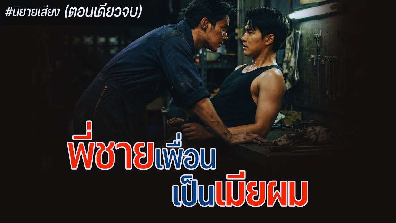 พี่ชายเพื่อน เป็นเมียผม  (ตอนเดียวจบ)