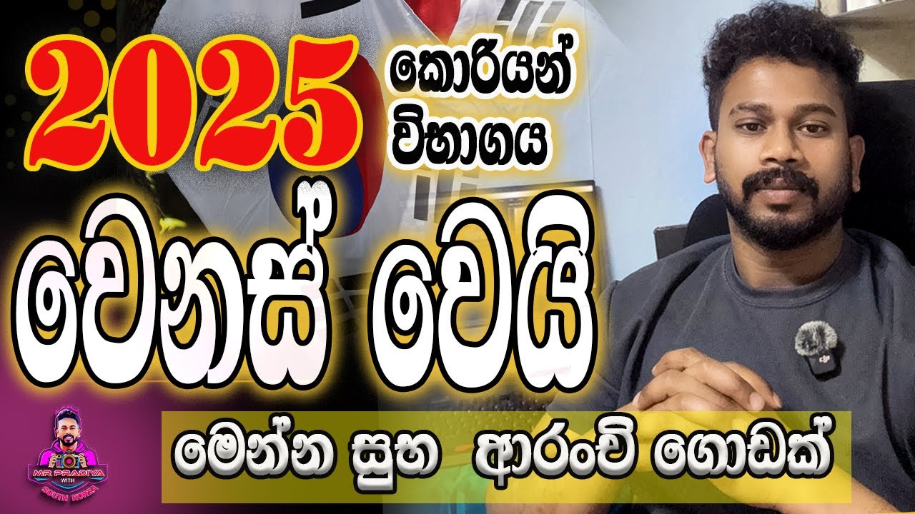 කොරියන් රැකියා පිලිබද සුබ ආරංචියක් / 2025 Korean Exame තියනවද /Exame එක පවත්වන් ක්‍රමේ ලොකු වෙනසක්