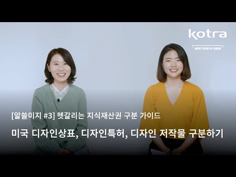 미국 디자인상표, 디자인특허, 디자인 저작물 구분하기