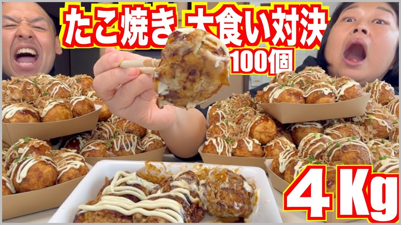【総重量４kg】たこ焼き大食い対決！１００個食べ切るまで終わりません！【飯テロ】【食べ放題】