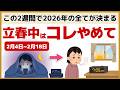【立春】2月18日までが本当のお正月！春の運気を腐らせる7つのNG行動