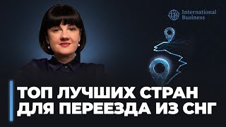 ТОП стран для переезда в Европу с паспортом ЕС. Как выбрать страну для переезда?