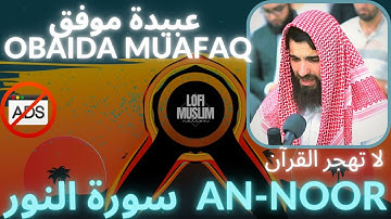 [trap nation theme]quran OBAIDA MUAFAQ [An-Noor] [no Ads] عبيدة موفق سورة النور