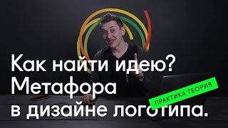 ⚡ Метафора в дизайне логотипа. Как найти идею?