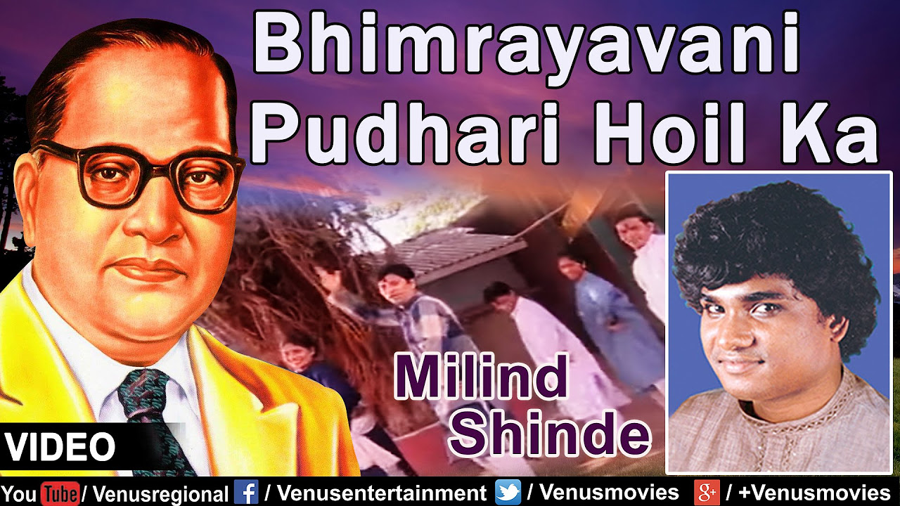 Bhimrayavani Pudhari Hoil Ka  Marathi Bhim Geete  Singer  Milind Shinde