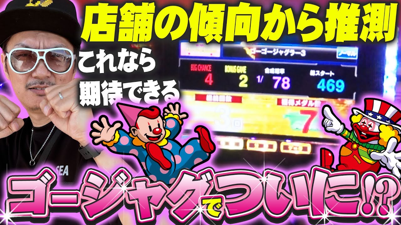 チェリ男の悠遊自適 第545話【この挙動は！！ゴージャグでツモ！？】-アミューズ八尾-パチンコ・スロット番組