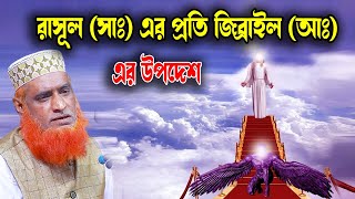 রাসূলুল্লাহ ﷺ এর প্রতি জিব্রাইল (আঃ) এর উপদেশ । বজলুর রশিদ ২০২৩। বজলুর রশিদের ওয়াজ ।  । MBRI TV HD