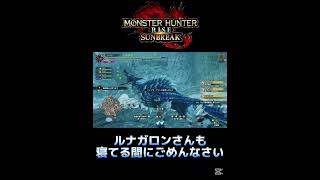 【モンハン】ルナガロンが寝ている間に真溜切りを当てる人 #モンハン #モンハンサンブレイク