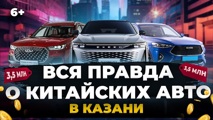 Стоит ли покупать китайские авто? Цены, отзывы, что продают в Татарстане
