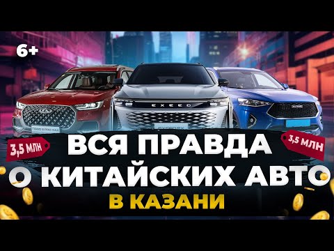 Видео: Стоит ли покупать китайские авто? Цены, отзывы, что продают в Татарстане