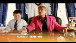 "Жмурки" кино сегодня на РЕН ТВ "Жмурки" кино сегодня на РЕН ТВ