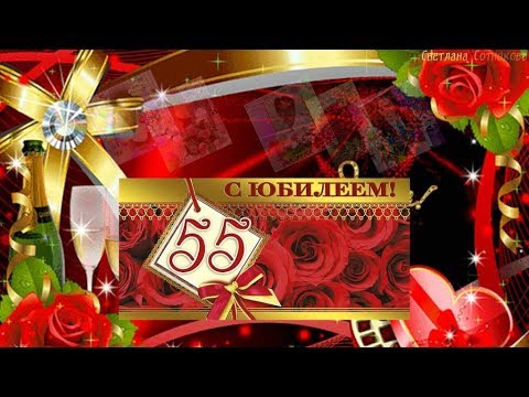 Поздравление на Юбилей 55 лет женщине! Слайд шоу на заказ