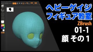 ZBrush 01-1 Face01 顔の作り方その１