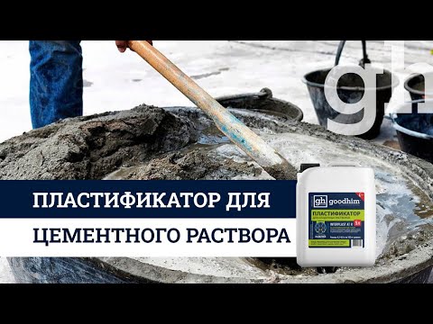 Пластификатор для цементного раствора 👌👌👌 Пластификатор для раствора | GOODHIM