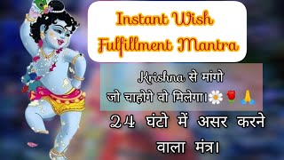 ️Powerful Krishna Instant Wish Fulfillment Mantra | Krishna से मांगो 24 hours के अंदर Wish पूरी ?