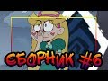 ⭐СБОРНИК MORINGMARK #6⭐.сборник комиксов от⚡ Moringmark.⚡SVTFOE comics (dub comics)