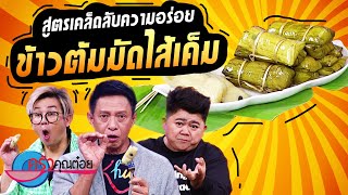 ข้าวต้มมัดไส้เค็ม ร้านข้าวหลามจิ๋วสูตรบางคนที (2/2) 17 ต.ค. 65 ครัวคุณต๋อย