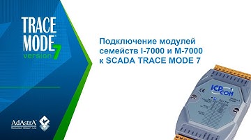 Подключение модулей семейств I-7000 и M-7000 к SCADA TRACE MODE 7