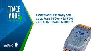 Подключение Модулей Семейств I-7000 И M-7000 К Scada Trace Mode 7