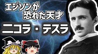 ニコラテスラ Youtube