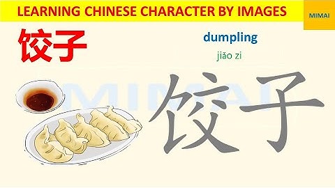 [92] #饺子  #jiaozi #dumpling how to write Chinese character by images #HSK1 #mimaichinese