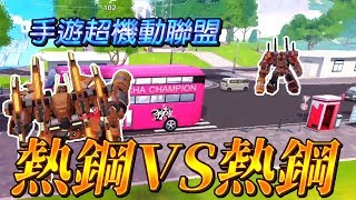 【手遊】超機動聯盟SMC-熱鋼VS熱鋼激戰! 【手遊】超機動聯盟SMC-熱鋼VS熱鋼激戰!