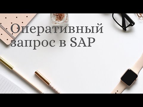 Видео: Как выполнить запрос в Business Objects?