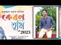 Kebal tumi  samujjal borah  assamese new poem 2023  sad poem