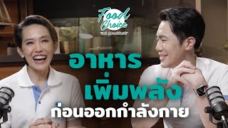 อาหารเพิ่มพลังก่อนออกกำลังกาย | Highlight | Food Choice EP.36