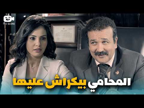 لما تشتغلي عند محامي ويطلع بيكراش عليكي 😅 مراتي متوفية وعايش لوحدي