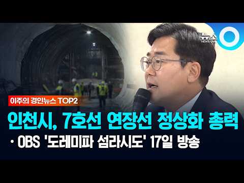 [이주의 경인뉴스 TOP2] 인천시, 7호선 연장선 정상화 총력