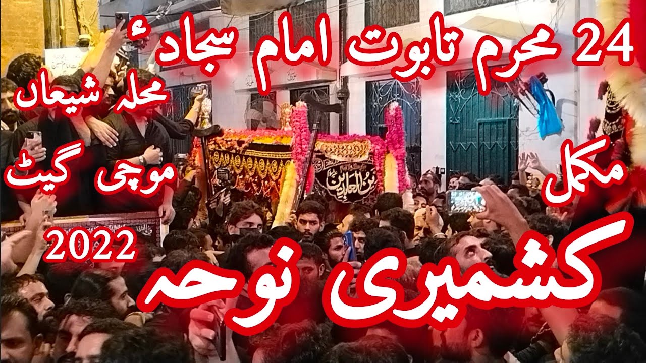 Kashmiri Noha 24 Muharram Mochi Gate Taboot Imam Sajjad Complete 