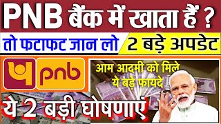 पंजाब नेशनल बैंक (PNB) खाता वालों के लिए 2 बड़ी खबर नए नियम BANKING NEWS PM MODI