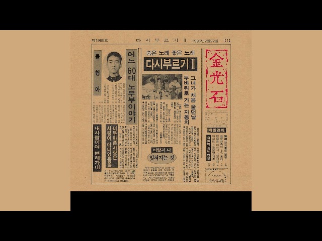 김광석 (Kim Kwang Seok)-어느 60대 노부부 이야기 (A Sexagenary Couple's Story) (Official Audio) (2022 Remastered) class=