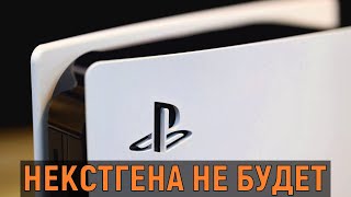 3 ГОДА с PS5 - где НЕКСТГЕН?