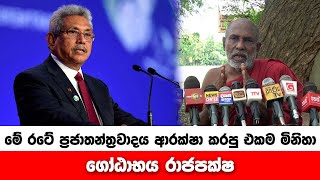 මේ රටේ ප්‍රජාතන්ත්‍රවාදය ආරක්ෂා කරපු එකම මිනිහා ගෝඨාභය රාජපක්ෂ