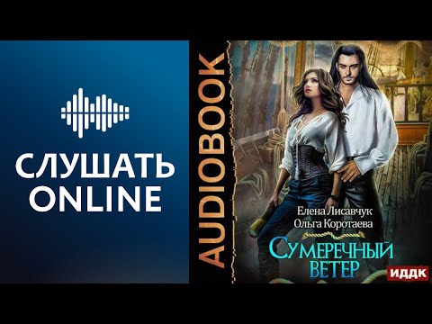 Сумеречный ветер - Елена Лисавчук (аудиокнига)