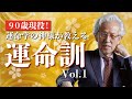 【運命学】９０歳！現役社長の運命訓vol.1