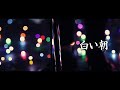 彼岸 – 白い朝 (Official Music Video)