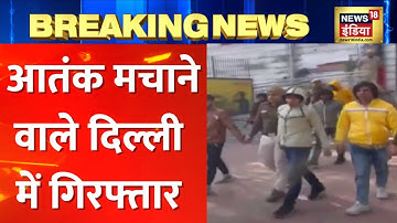 Breaking News: Delhi में बदमाशों की साज़िश नाकाम, पुलिस ने बदमाशों को धर दबोचा | Hindi News