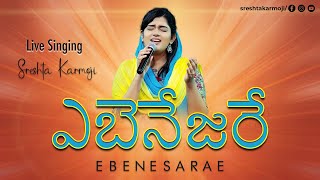 Video thumbnail of "ఎబినేజరే | Ebenesarae Telugu Version | Live Singing by Sreshta Karmoji | Tamil Christian Song"