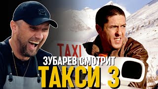 картинка: ЗУБАРЕВ СМОТРИТ «ТАКСИ 3»