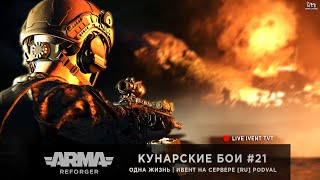 ArmA: Reforger | Ивент от PODVAL | Одна Жизнь | Кунарские бои #21