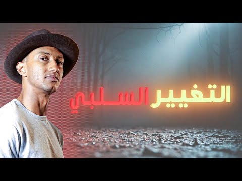 التغيير السـلبـي وكيف يؤ ثر على حياتنا وكيف نتخلص منه ناصر العقيل